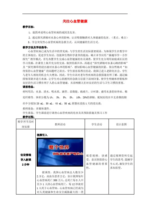 七年级生物下册 3.3.4 关注心血管健康教案 (新版)济南版