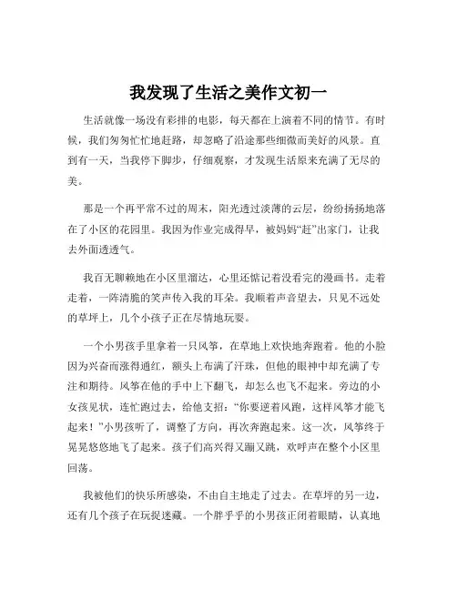 我发现了生活之美作文初一