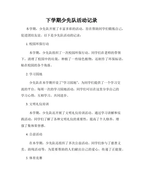 下学期少先队活动记录