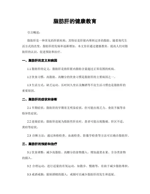 脂肪肝的健康教育