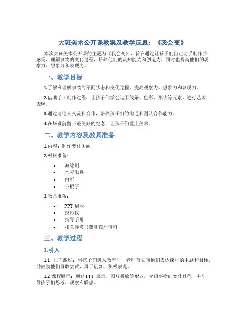 大班美术公开课教案及教学反思《我会变》