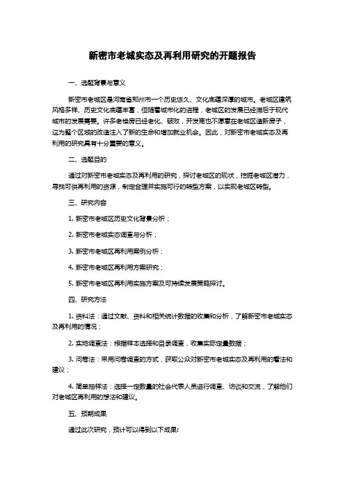 新密市老城实态及再利用研究的开题报告