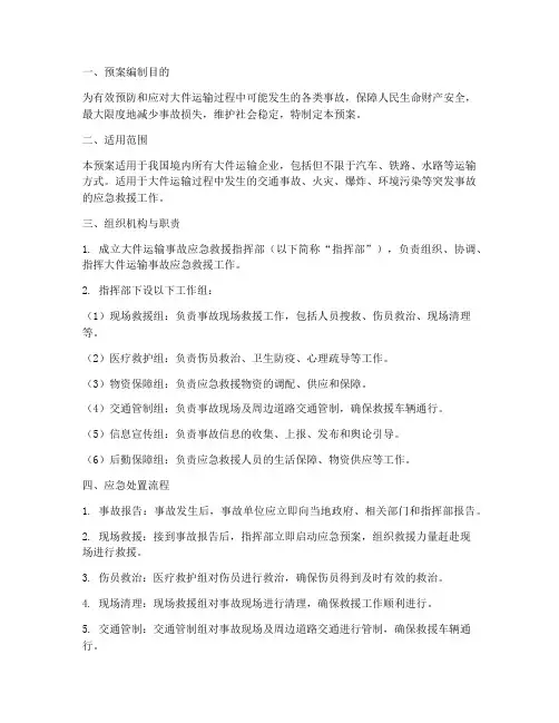 大件运输事故专项应急预案