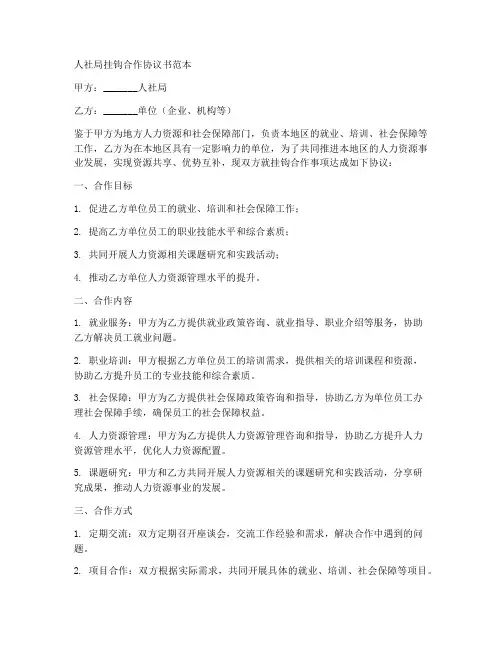 人社局挂钩合作协议书范本
