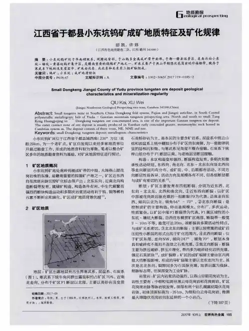 江西省于都县小东坑钨矿成矿地质特征及矿化规律