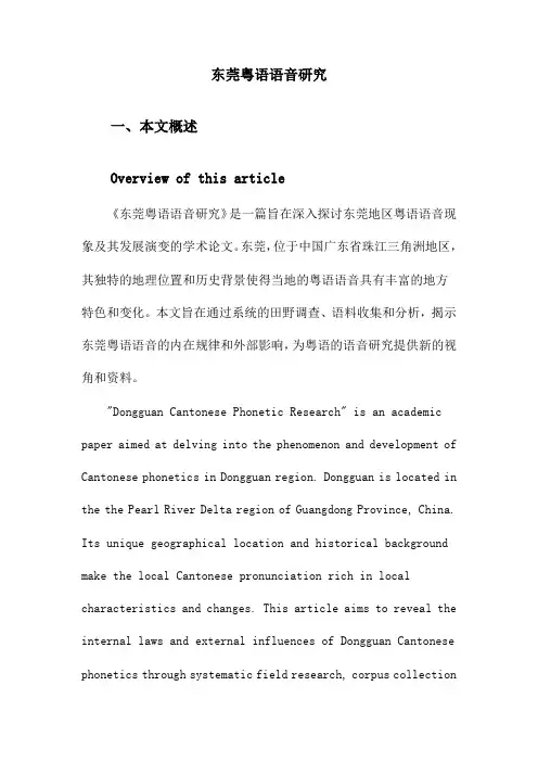 东莞粤语语音研究
