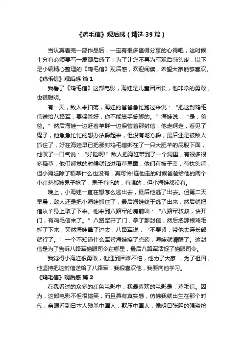 《鸡毛信》观后感（精选39篇）
