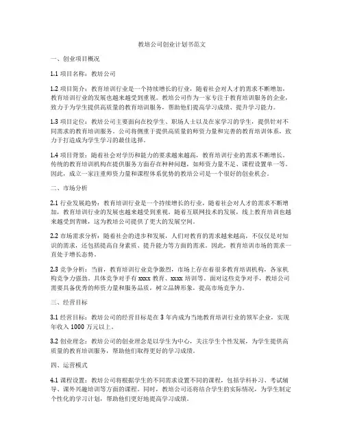 教培公司创业计划书范文