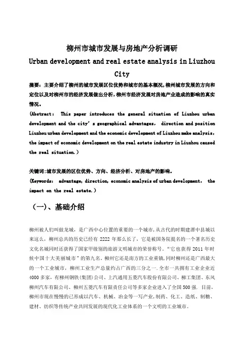 柳州市城市发展与房地产分析调研.doc