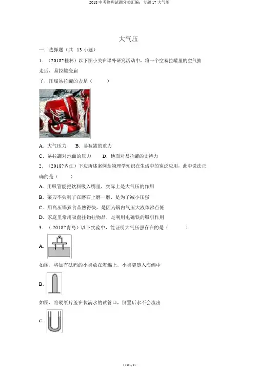2018中考物理试题分类汇编：专题17大气压