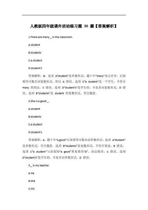 人教版四年级课外活动练习题30题【答案解析】