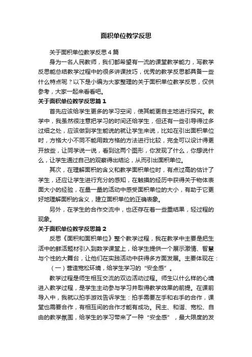 关于面积单位教学反思4篇