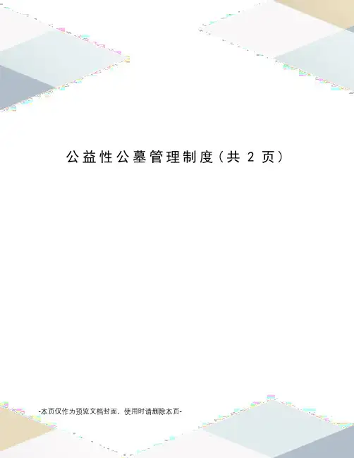 公益性公墓管理制度