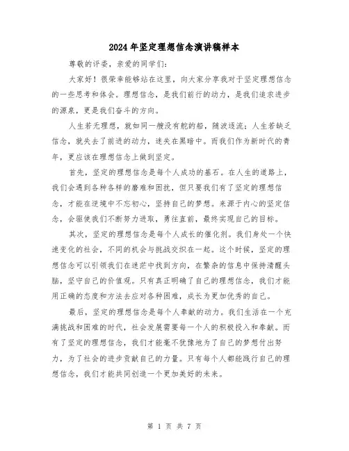 2024年坚定理想信念演讲稿样本（四篇）