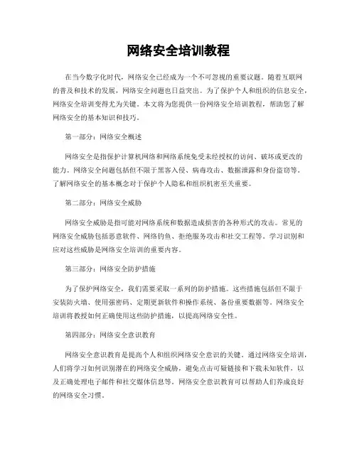 网络安全培训教程