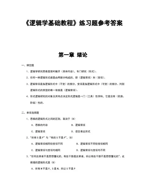 逻辑学基础教程课后练习题答案汇总
