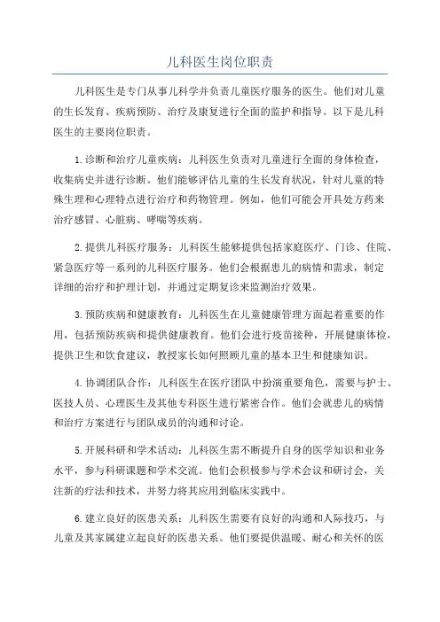 儿科医生岗位职责