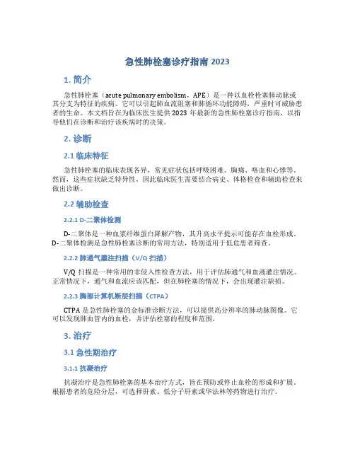 急性肺栓塞诊疗指南2023