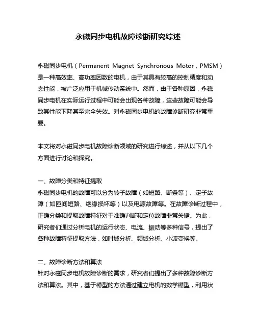 永磁同步电机故障诊断研究综述