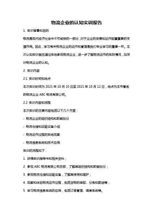 物流企业的认知实训报告