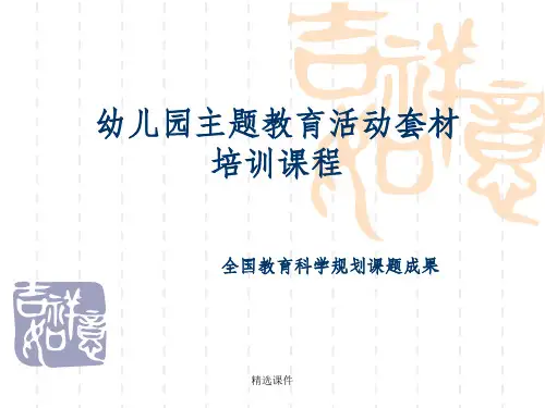 幼儿园主题教育活动培训课程ppt课件