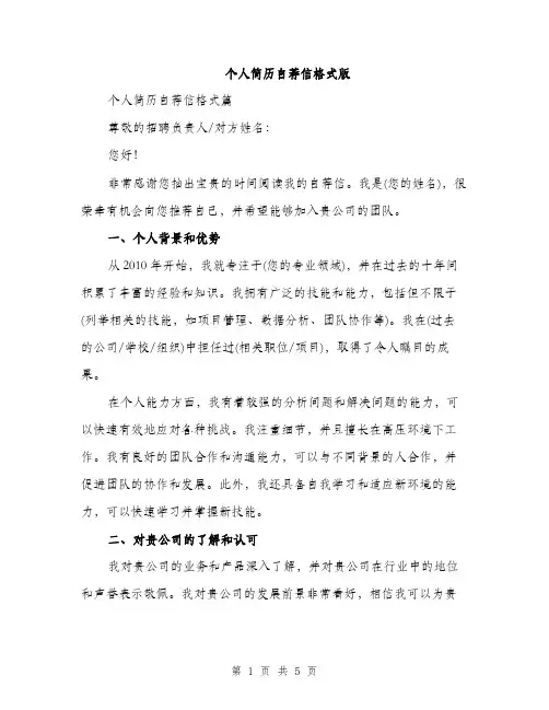 个人简历自荐信格式版(3篇)