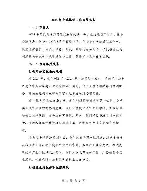 2024年土地规划工作总结范文(2篇)