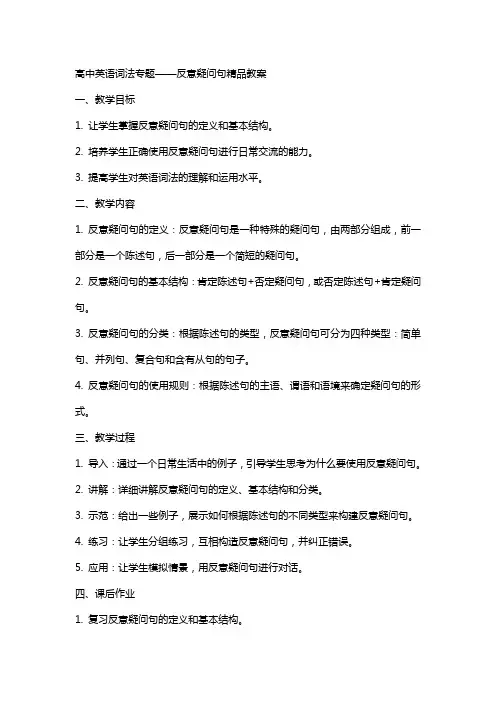 高中英语词法专题反意疑问句教案