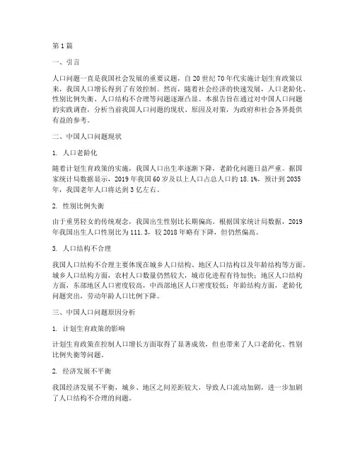 中国人口问题实践报告(2篇)