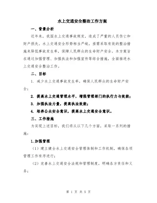 水上交通安全整治工作方案