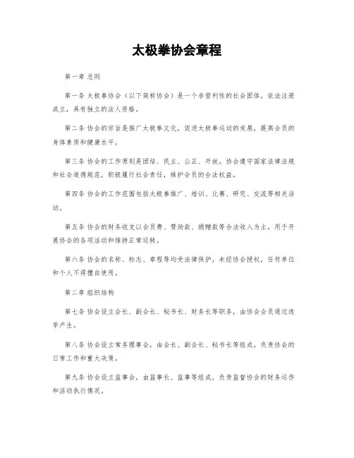 太极拳协会章程