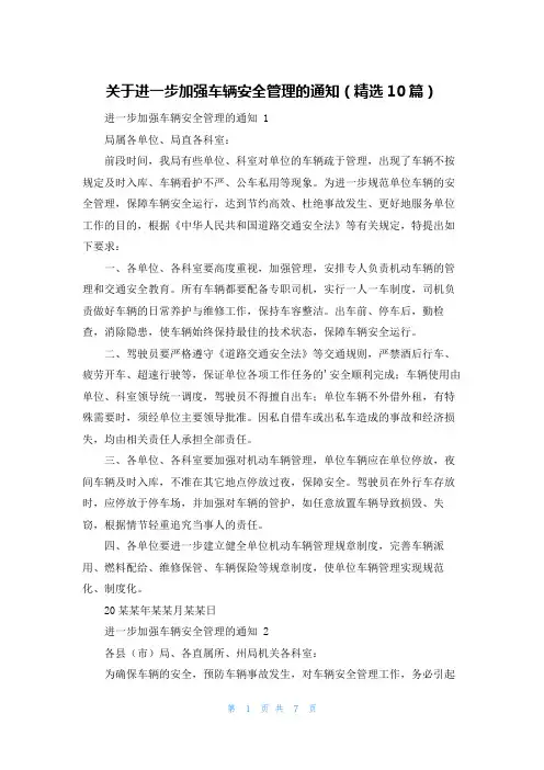 关于进一步加强车辆安全管理的通知(精选10篇)
