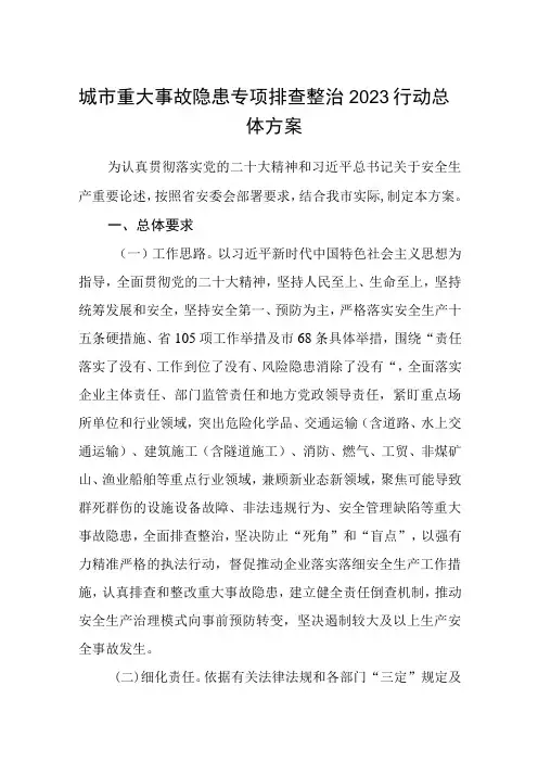 城市重大事故隐患专项排查整治2023行动总体方案五篇精选范本