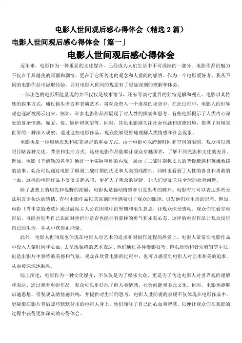 电影人世间观后感心得体会(精选2篇)