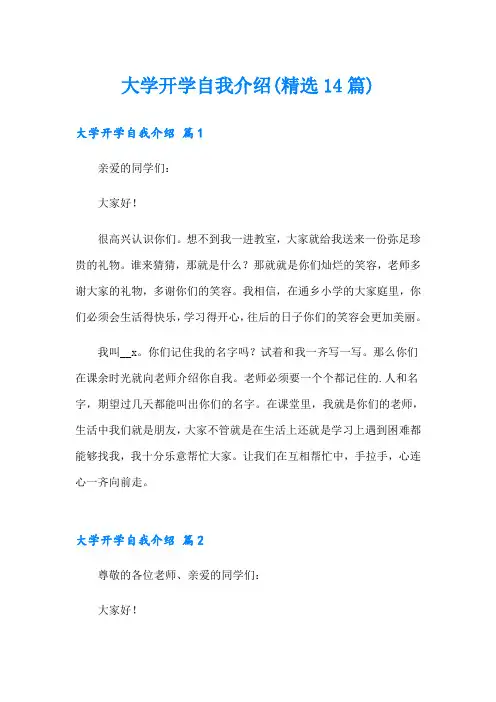 大学开学自我介绍(精选14篇)