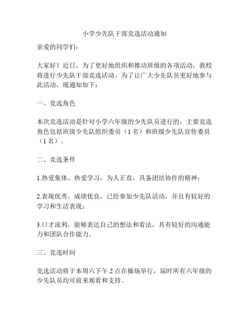 小学少先队干部竞选活动通知