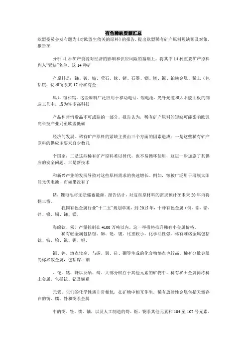 有色稀缺资源汇总