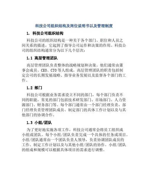 科技公司组织结构及岗位说明书以及管理制度
