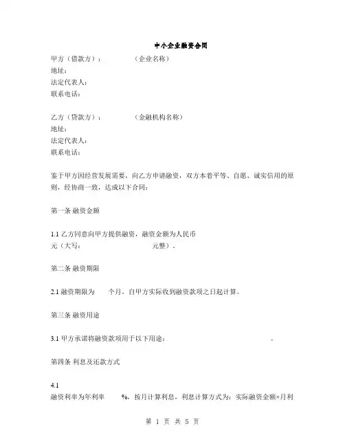 中小企业融资合同(2篇)