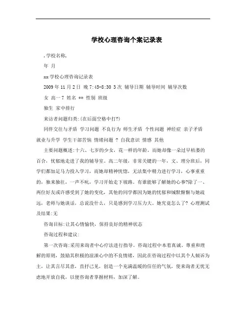 学校心理咨询个案记录表
