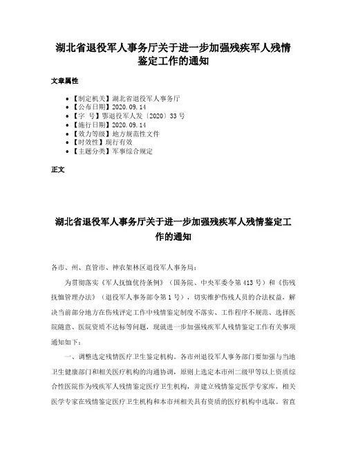 湖北省退役军人事务厅关于进一步加强残疾军人残情鉴定工作的通知