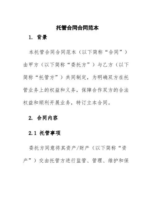 托管合同合同范本