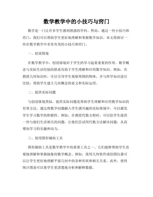 数学教学中的小技巧与窍门