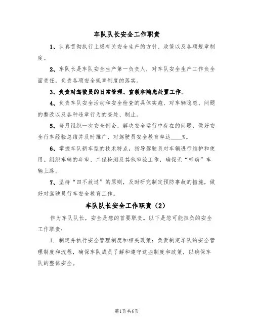 车队队长安全工作职责（5篇）