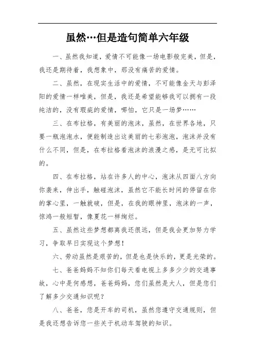 虽然…但是造句简单六年级