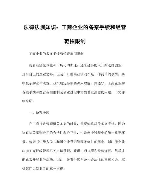 法律法规知识：工商企业的备案手续和经营范围限制