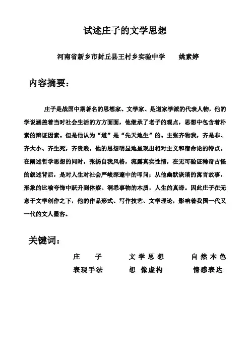 试述庄子的文学思想