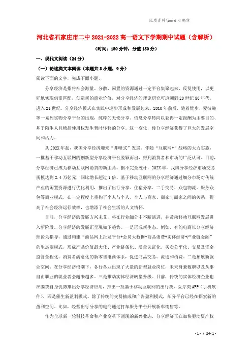 河北省石家庄市二中2021-2022高一语文下学期期中试题(含解析).doc