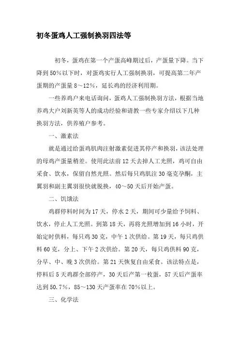初冬蛋鸡人工强制换羽四法等-2019年精选文档