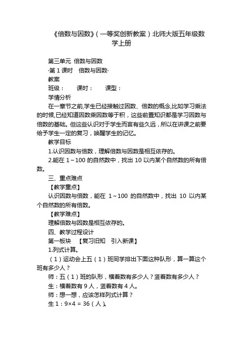 《倍数与因数》(一等奖创新教案)北师大版五年级数学上册